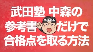 参考書だけで大阪大学で合格点を取る方法