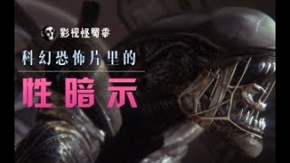 【怪蜀黍】重口味性暗示数不胜数，这么多年的《异形》都白看了