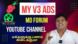 my v3 ads md forum youtube channel 🙏🙏 மக்களுக்கு பணம் 😌😌🙏🙏 கிடைக்குமா?