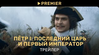 Пётр I: Последний царь и первый император | Трейлер | PREMIER