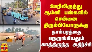 ஊரிலிருந்து ஆம்னி பஸ்களில் சென்னை திரும்பியோருக்கு தாம்பரத்தை நெருங்கியதும் காத்திருந்த அதிர்ச்சி