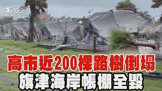 高市近200棵路樹倒塌 旗津海岸帳棚全毀｜TVBS新聞 @TVBSNEWS01