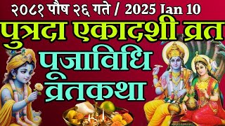 प्रमुख मन्त्रसहित पुत्रदा एकादशी व्रत पूूजाविधि र व्रतकथा / nepali putrada ekadashi puja vidhi 2025