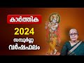 കാർത്തിക 2024 സമ്പൂർണ്ണ വർഷഫലം Karthika Nakshatra 2024 Varsha Phalam Nakshatra phalam YearPrediction