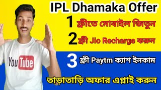 2020 Best IPL Offer, Win Paytm Cash, Free Jio Mobile Recharge.