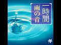 一時間 雨の音 ホワイトノイズ 1時間雨が降る 自然音 白色雑音