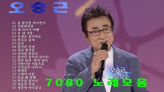 오승근 노래모음 ♬ 오승근 최고에 인기곡 모음 ♬ 오승근 BEST 30곡 ♬ 오승근 인기곡노래 ♬ 오승근 베스트 20곡 연속듣기