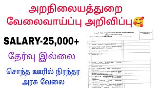 அறநிலையத்துறை வேலைவாய்ப்பு / Aranilayathurai / Junior assistant / Government jobs tamil / jobs