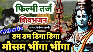 #फिल्मीतर्जभजन- डम डम डिगा डिगा, मौसम भीगा भीगा || dam dam diga diga || shiv bhajan