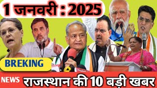 आज 1जनवरी 2025 राजस्थान के मुख्य समाचार | rajsthan breking news