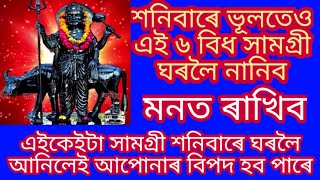 শনিবাৰে এইকেইটা সামগ্ৰী ঘৰলৈ নানিব । @By Assamese Astrology.