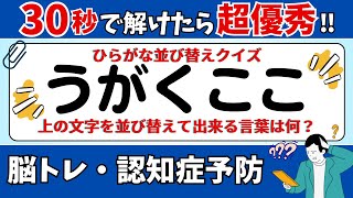 🌻  脳トレ 🌻 ひらがな並び替えクイズ15問に挑戦！老化予防に最適な動画【ひらめき問題】