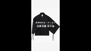 絶妙な和洋MIXカーディガン「伯爵羽織 宮中袖」のご紹介_2025/01/24