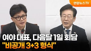 여야 대표, 다음달 1일 회담…\