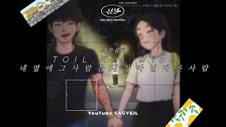 🗺 아직 전 애인을 놓아주지 못 한 사람들에게: TOIL, Kid Wine - 네 옆에 그 사람은 내가 아닌 다른사람 Lyrics/이어폰필수 [좌우음향]