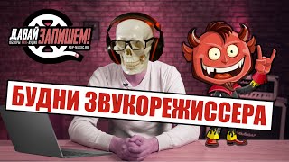 Будни звукорежиссёра. День смеха или день дураков?