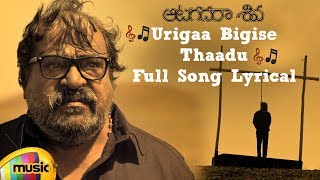 Urigaa Bigise Thaadu Full Song Lyrical | Aatagadharaa Siva Songs | Vasuki Vaibhav | Chandra Siddarth