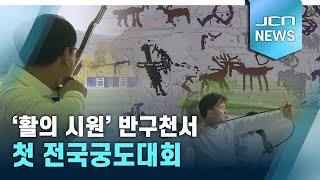 '활의 시원' 반구천서 첫 전국궁도대회