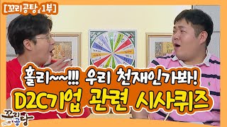 [꼬리공탕 1부] D2C기업 관련 시사 퀴즈!