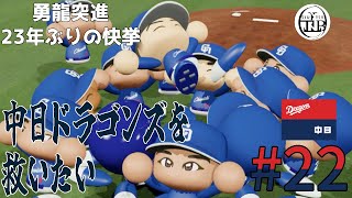 #22【救済】中日ドラゴンズを救いたい【八年目日本シリーズ第四戦～八年目日本シリーズ終戦】終