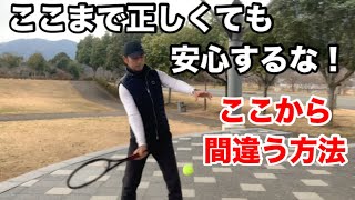 テニス　フォア　ここまで正しくても安心するな　窪田テニス教室