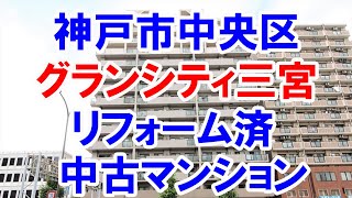 神戸市中央区｜グランシティ三宮｜リフォーム済み中古マンション｜お得な選び方は仲介手数料無料で購入｜YouTubeで気軽に内覧｜神戸市中央区雲井通2-1-6｜20211021