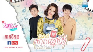 កំណត់ហេតុស្នេហ៍ខ្ញុំ(My Love Journal)|EP.15| MyTv Love Secret