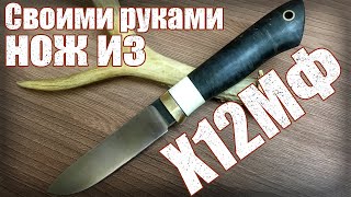 Сделал универсальный нож из Х12МФ. Knife making: how to make a hunting knife.