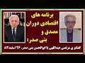 برنامه های اقتصادی دوران مصدق و بنی صدر گفتگوی مرتصی عبداللهی با ابوالحسن بنی صدر