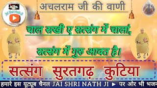 सत्संग की लीला को इस वाणी में क्या खूब समझाया है। सुनिए...। गायक -श्री हनुमान नाथ जी #jaishrinathji