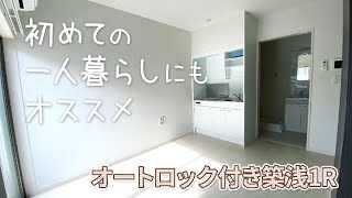 【敷礼0円】初めての一人暮らしにもオススメ！オートロック付き築浅マンション【1R賃貸】