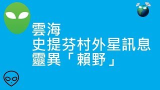 雲海 | 史提芬村外星訊息 | 靈異「賴野」