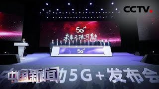 [中国新闻] 中国移动万台首批5G终端交付 | CCTV中文国际