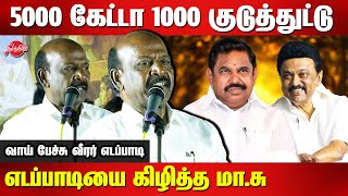 எடப்பாடி குற்றச்சாட்டுக்கு மா.சு தரமான பதிலடி Minister Ma Subramanian Latest Speech | Edappadi