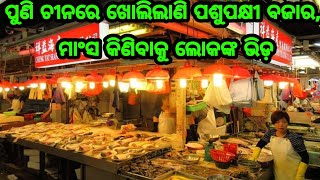 ପୁଣି ଚୀନରେ ଖୋଲିଲାଣି ପଶୁପକ୍ଷୀ ବଜାର, ମାଂସ କିଣିବାକୁ ଲୋକଙ୍କ ଭିଡ଼