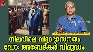 ഈ വിദ്യാഭ്യാസ നയം ഗുണം ചെയ്യില്ല | Dr. അജയ് ശേഖർ