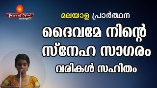 ദൈവമേ നിന്‍റെ സ്നേഹ സാഗരം Malayalam Prayer with Lyrics | Peace of Mind TV Malayalam |