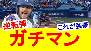 ドジャース逆転勝利！！マックス・マンシー！！