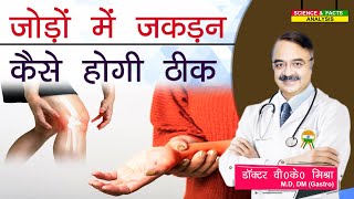 जोड़ों में जकड़न कैसे होगी ठीक || WHY ARE MY JOINTS SO STIFF