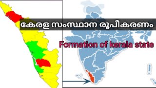 കേരള സംസ്ഥാന രൂപീകരണം//Formation of kerala state//kerala roopeekaranam