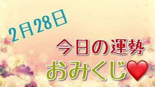 【開運】2020年2月28日🌙今日の運だめし おみくじ⭐️  ルノルマンカード  【 数秘＆カード・占い・Kurona 】