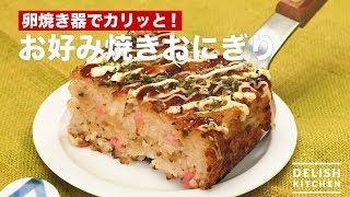 卵焼き器でカリッと！お好み焼きおにぎり　｜　How To Make Okonomiyaki Onigiri