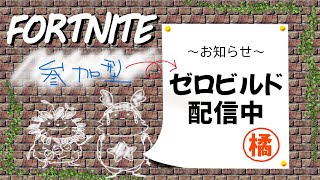 【Fortnite参加型】ゼロビルド配信♪初見さん常連さん初心者さん大歓迎♪　#参加型　#フォートナイト  #ゼロビルド