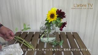 Vol81:ひまわりを使った花の活け方。【L'arbre TV】