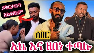 🛑 ሰበር መረጃ አኬ እና ዘበነ ተጣሉ ነገሩ በሽምግልና ተይዟል.. የሩሃማን ይቅርታ እንዲቀበል የሀብትሽ ጓደኞች ጥረት እያደረጉ ይገኛል