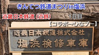 きんてつ鉄道まつりin塩浜【パート②】