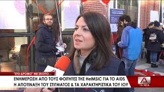 Αλεξανδρούπολη : Ενημερωτική δράση φοιτητών της HelMSIC για το AIDS