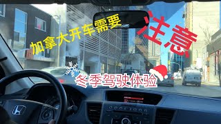 加拿大开车，你需要知道几个事-冬天开车体验。第一次车内拍摄，前面几分钟摄像头没调整好画面有些歪，后面调整好了。。。