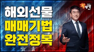 [해외선물] 해외선물 매매기법 완전정복!! │ 해외선물, 미증시, 실시간 트레이딩 전략