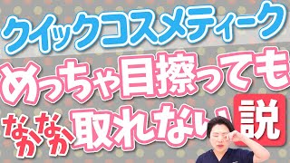 【クイックコスメティーク】メイクやコンタクトで埋没糸がとれる？【埋没法二重術】